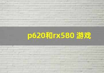 p620和rx580 游戏